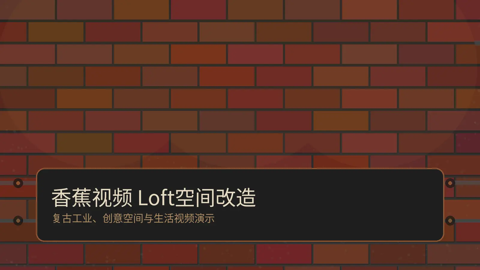 香蕉视频Loft改造手册视频演示工业美学封面